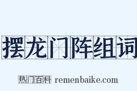 摆龙门阵组词是什么意思的图片